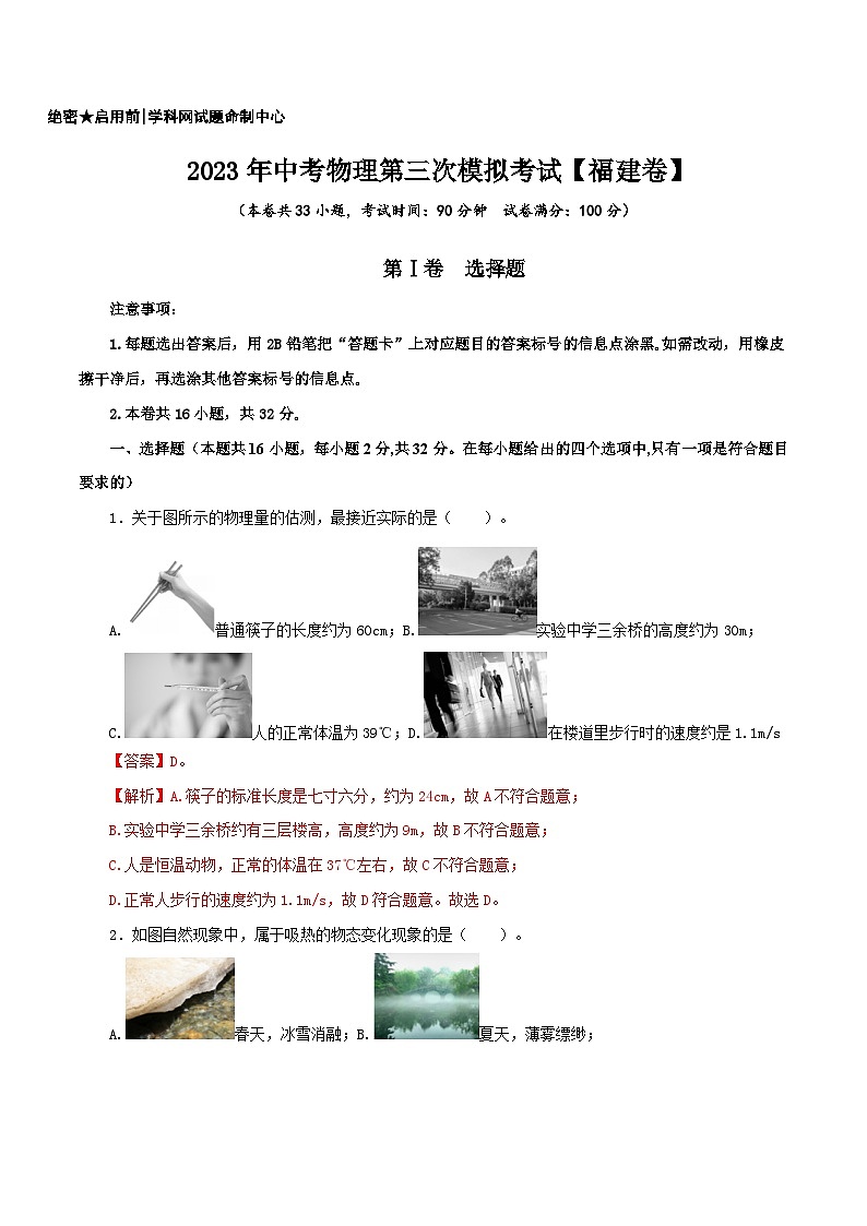 (福建卷)2023年中考物理第三次模拟考试(含考试版+答题卡+全解全析+参考答案)01