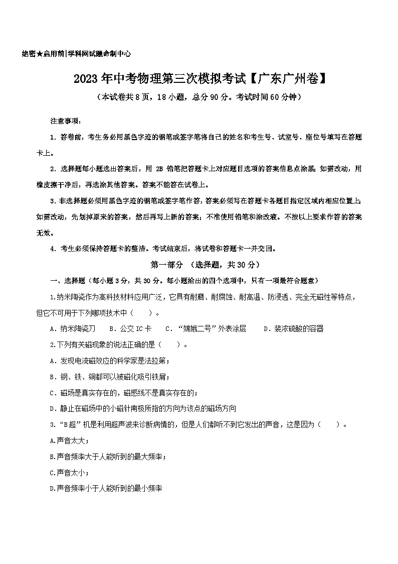 (广东广州卷)2023年中考物理第三次模拟考试(A4考试版)第1页