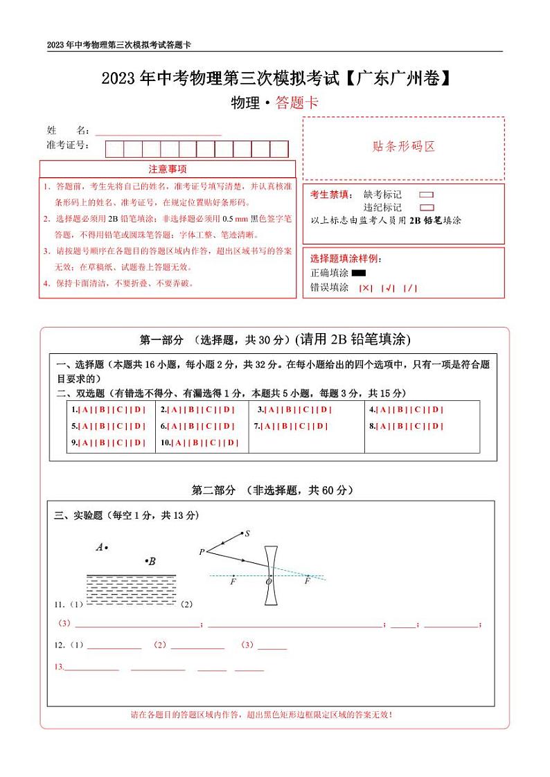 (广东广州卷)2023年中考物理第三次模拟考试(答题卡)第1页