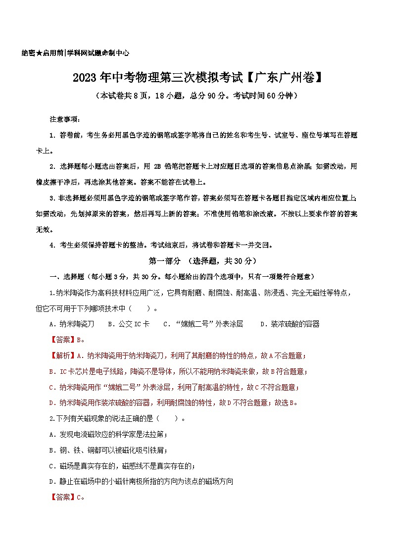 (广东广州卷)2023年中考物理第三次模拟考试(全解全析)第1页