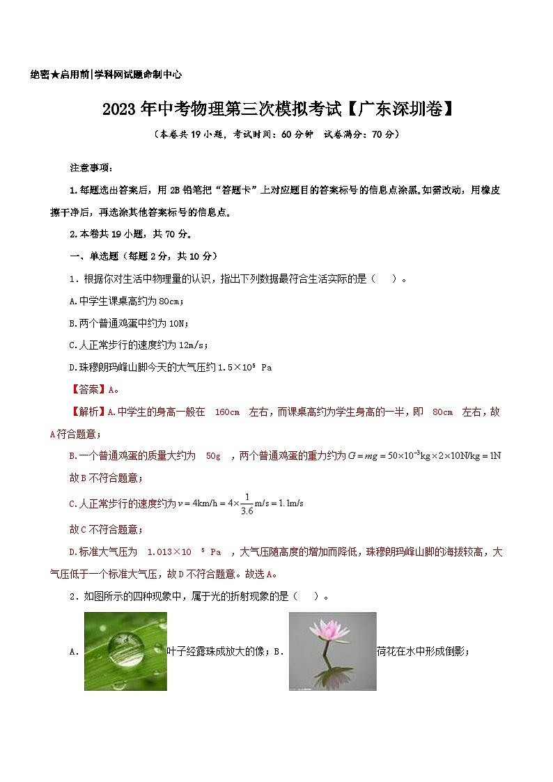 (廣東深圳卷)2023年中考物理第三次模擬考試(全解全析)第1頁