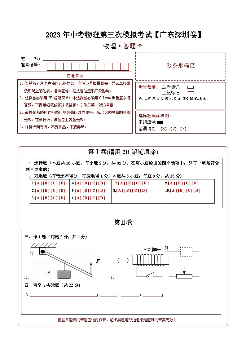 (廣東深圳卷)2023年中考物理第三次模擬考試(答題卡)第1頁