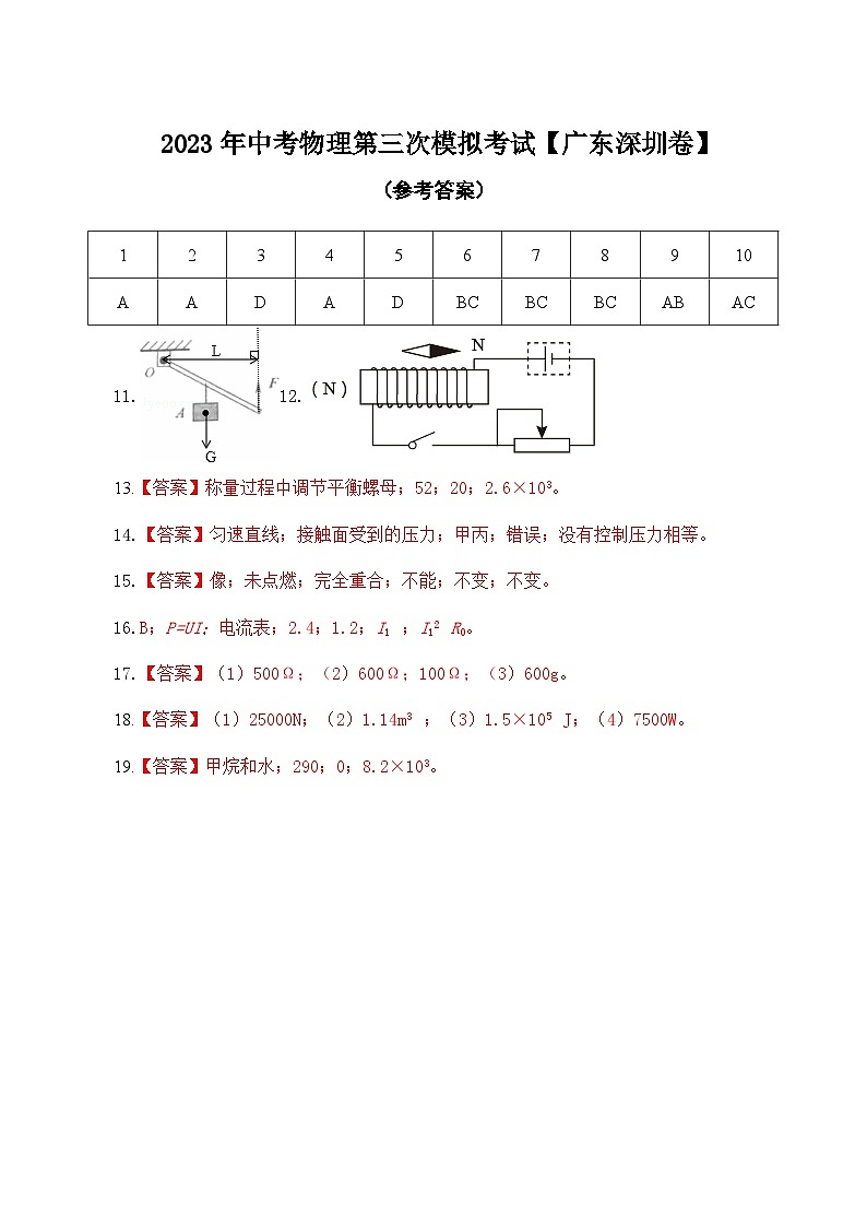 (廣東深圳卷)2023年中考物理第三次模擬考試(參考答案)第1頁