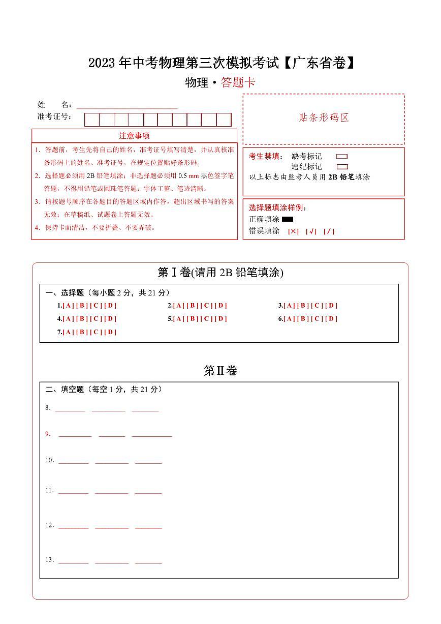 （廣東省卷）2023年中考物理第三次模擬考試（答題卡）第1頁