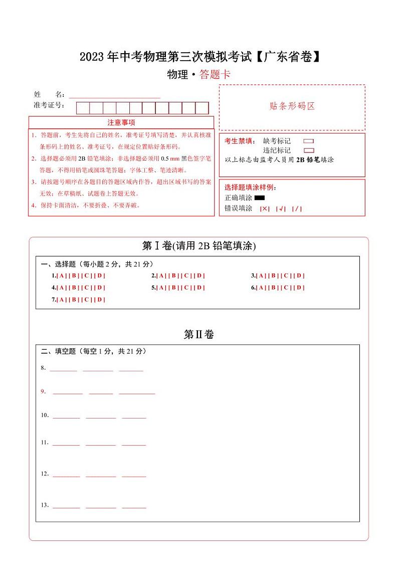 (广东省卷)2023年中考物理第三次模拟考试(答题卡)第1页