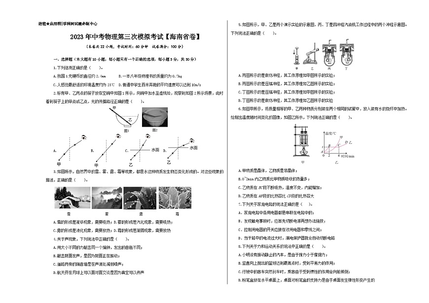 （海南省卷）2023年中考物理第三次模擬考試（A3考試版）第1頁