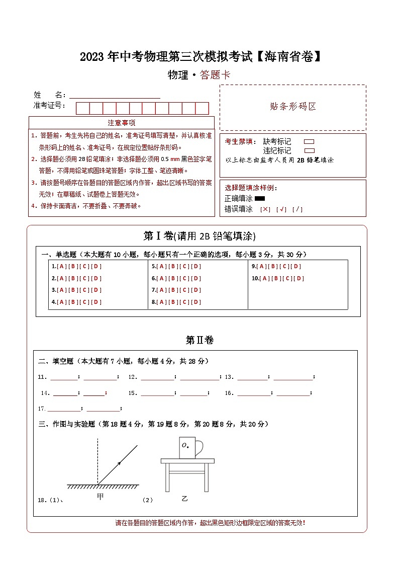 （海南省卷）2023年中考物理第三次模擬考試（答題卡）第1頁