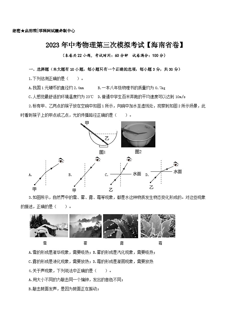 （海南省卷）2023年中考物理第三次模擬考試（A4考試版）第1頁