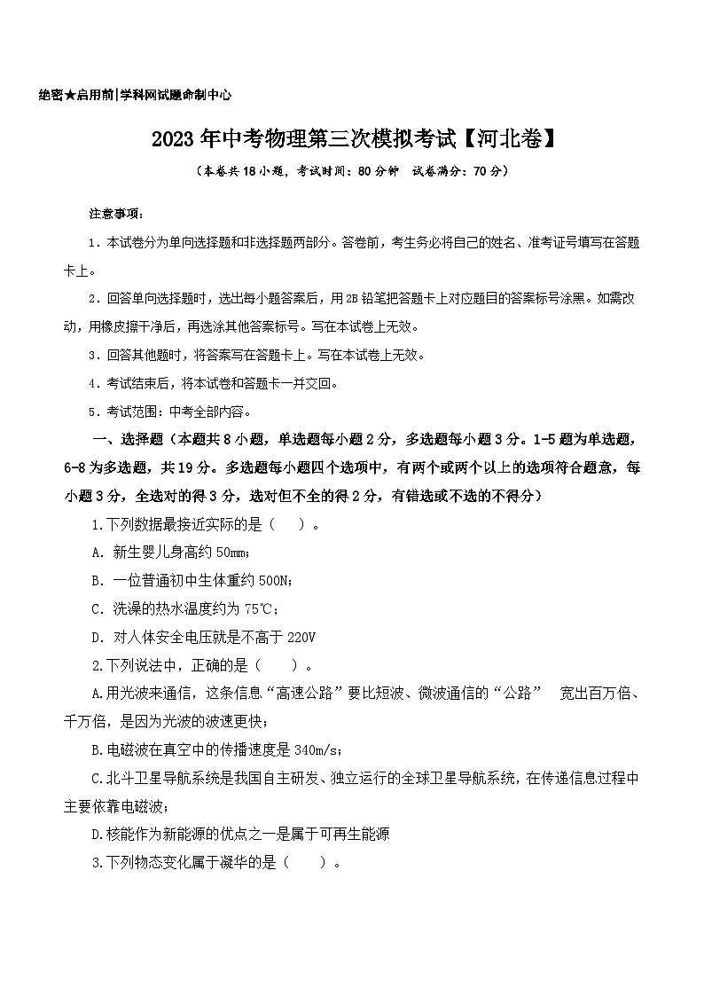 （河北卷）2023年中考物理第三次模擬考試（A4考試版）第1頁(yè)