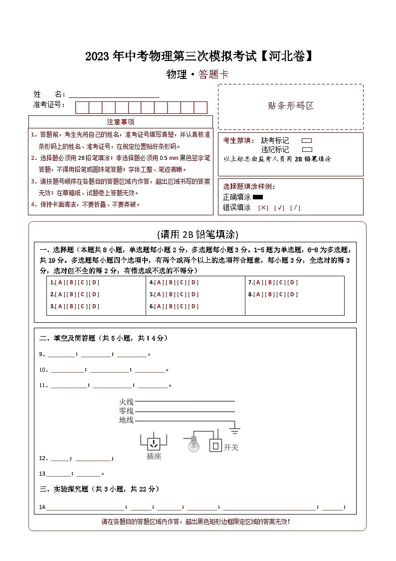 （河北卷）2023年中考物理第三次模擬考試（答題卡）第1頁(yè)