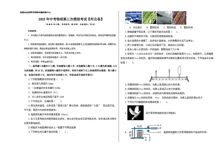 （河北卷）2023年中考物理第三次模擬考試（A3考試版）第1頁(yè)