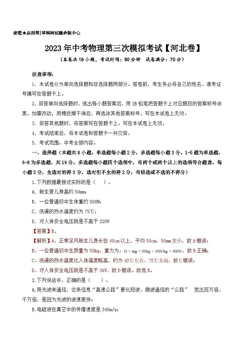 （河北卷）2023年中考物理第三次模擬考試（全解全析）第1頁(yè)