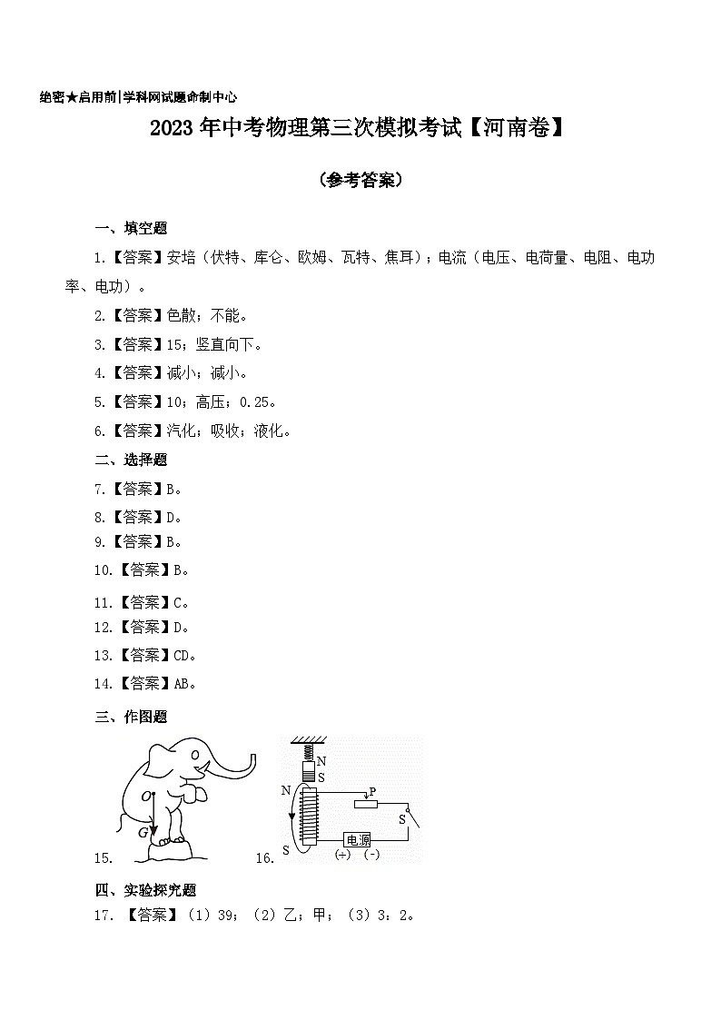 (河南卷)2023年中考物理第三次模拟考试(参考答案)第1页