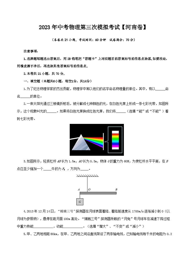 (河南卷)2023年中考物理第三次模拟考试(A4考试版)第1页