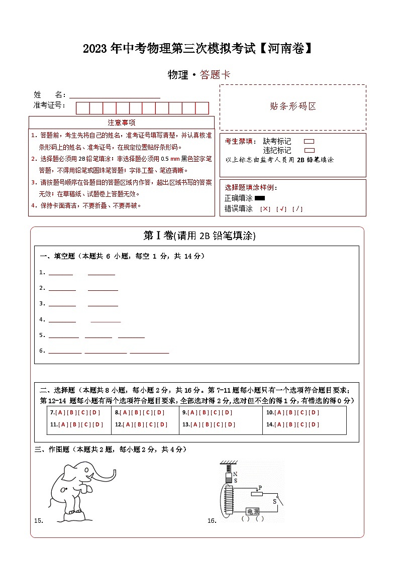 (河南卷)2023年中考物理第三次模拟考试(答题卡)第1页