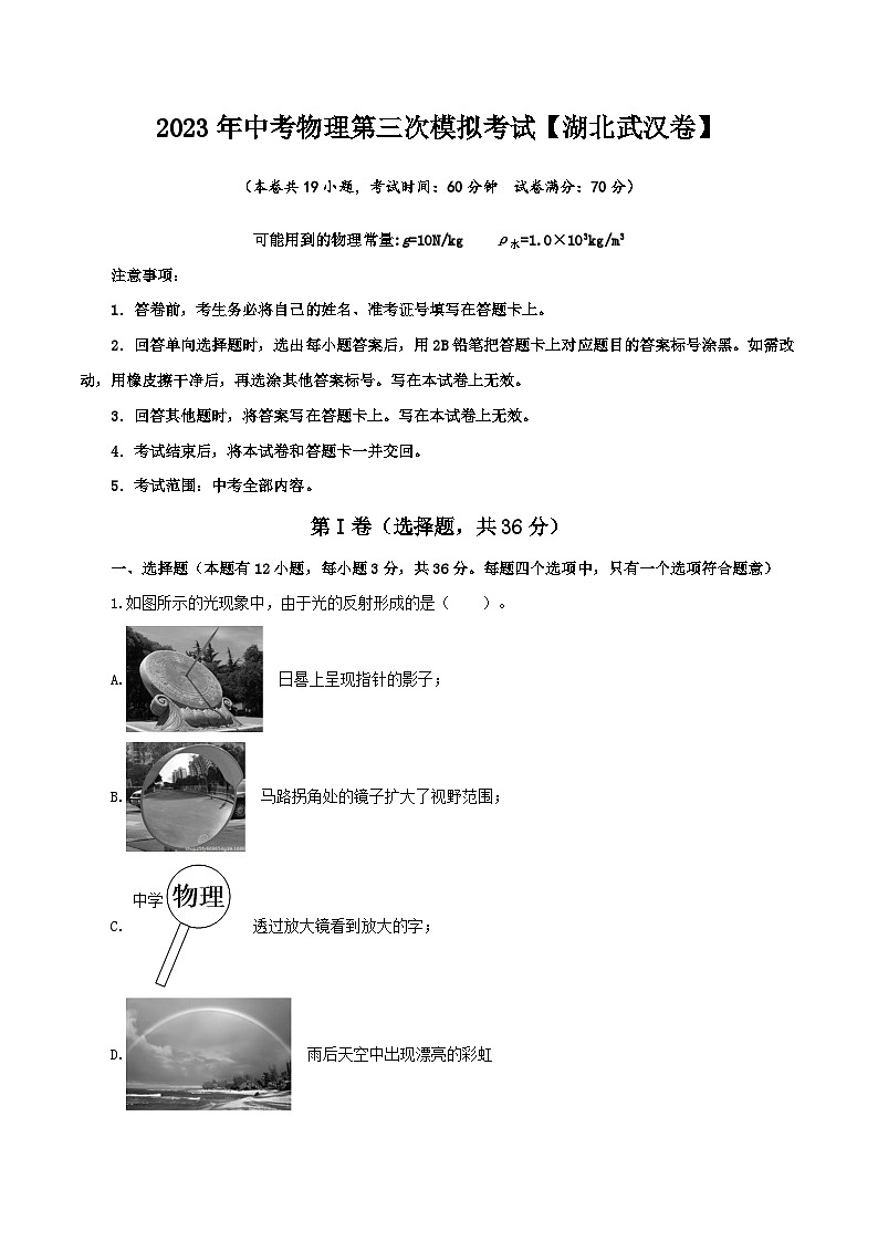(湖北武汉卷)2023年中考物理第三次模拟考试(A4考试版)第1页