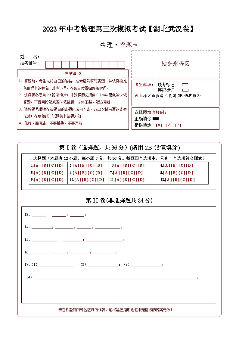 (湖北武汉卷)2023年中考物理第三次模拟考试(答题卡)第1页