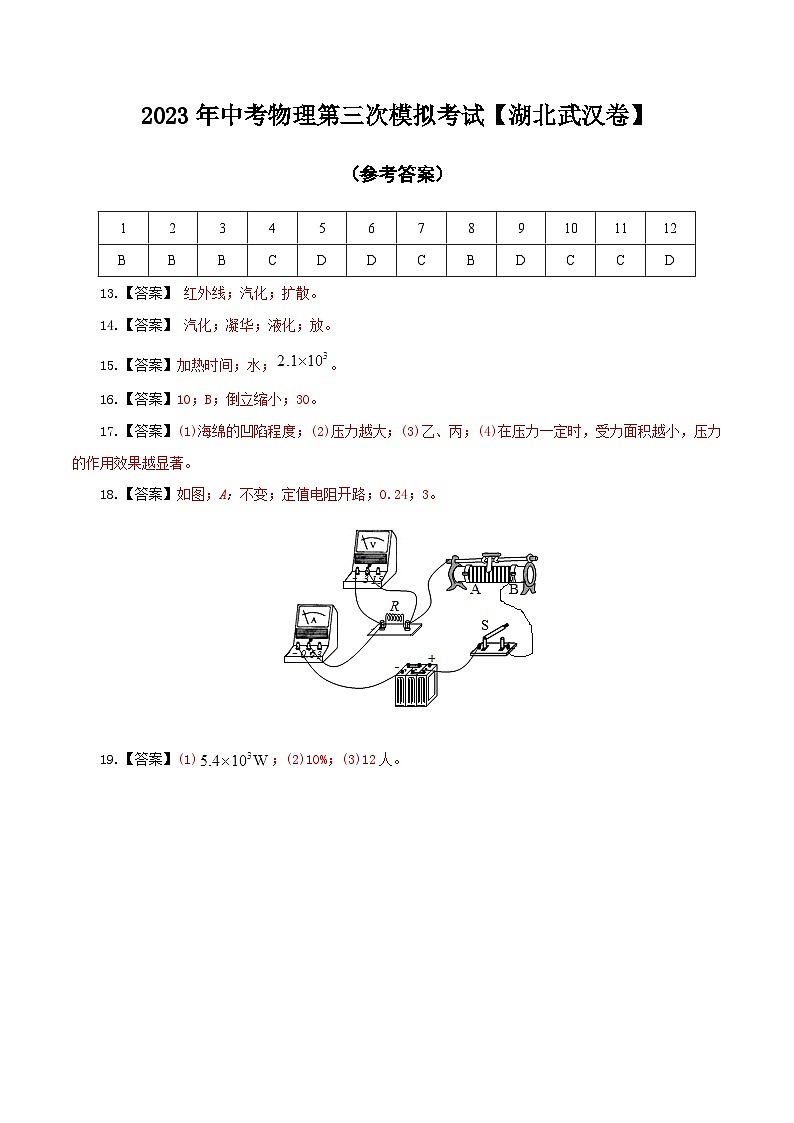 (湖北武汉卷)2023年中考物理第三次模拟考试(参考答案)第1页
