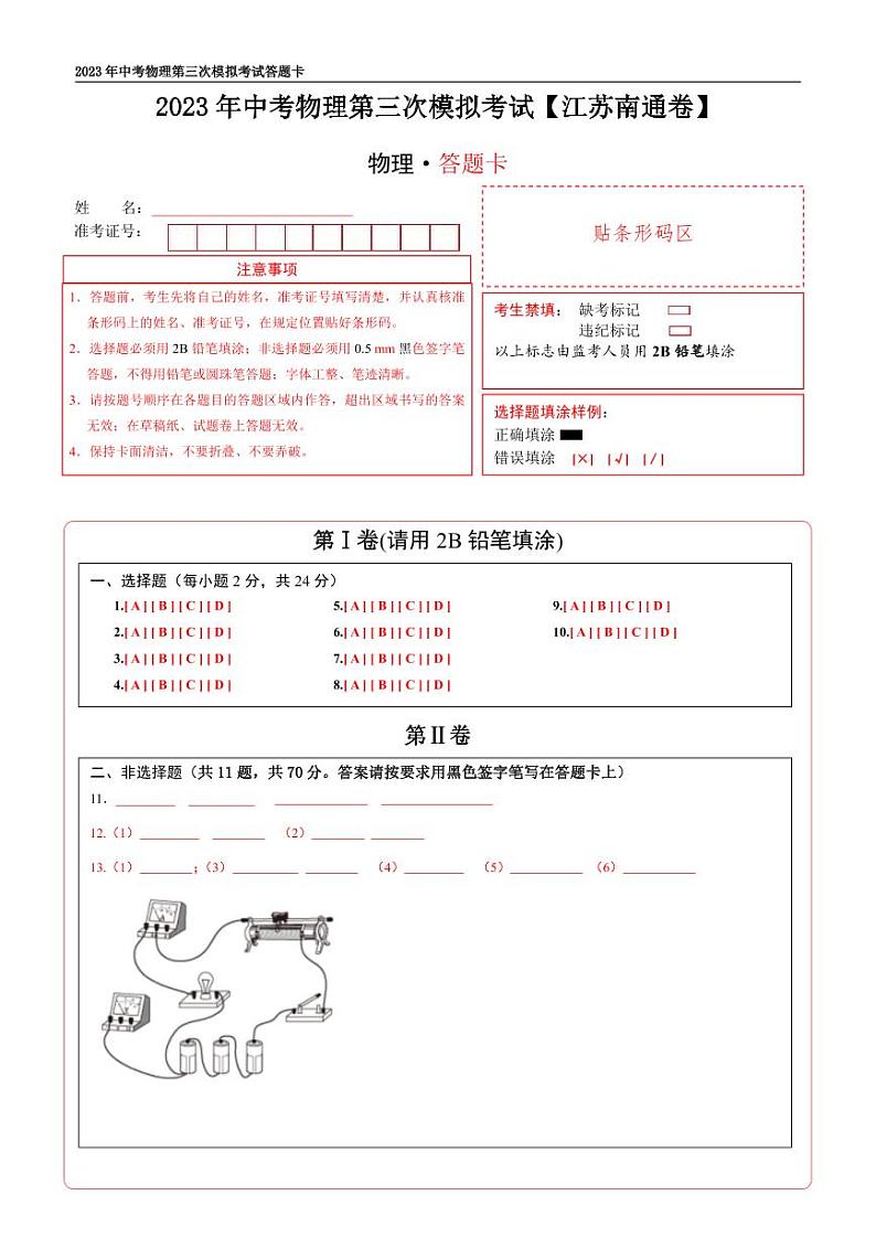 (江苏南通卷)2023年中考物理第三次模拟考试(答题卡)第1页