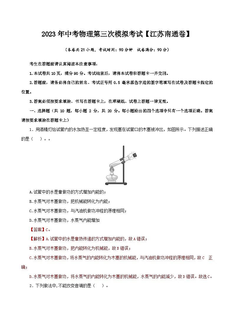 (江苏南通卷)2023年中考物理第三次模拟考试(全解全析)第1页