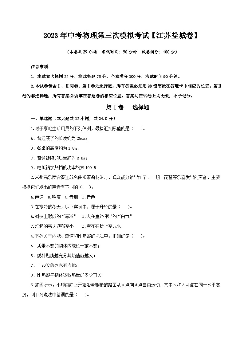 (江苏盐城卷)2023年中考物理第三次模拟考试(A4考试版)第1页