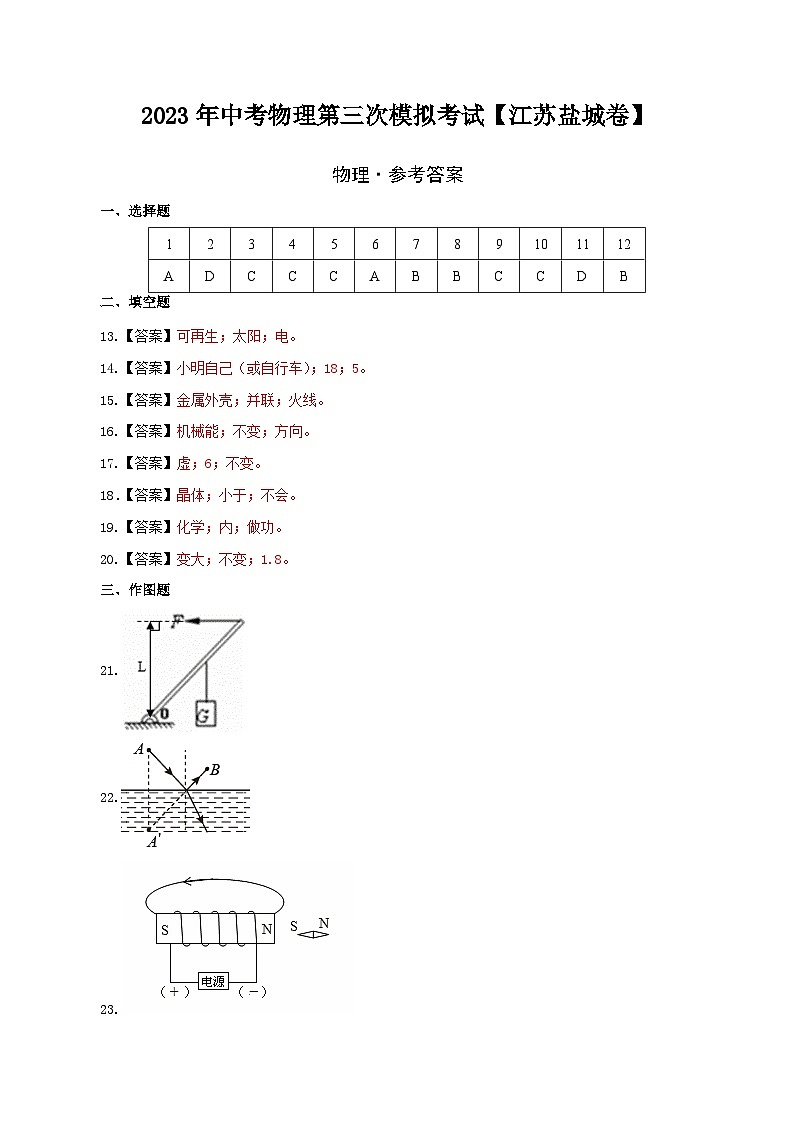 (江苏盐城卷)2023年中考物理第三次模拟考试(参考答案)第1页