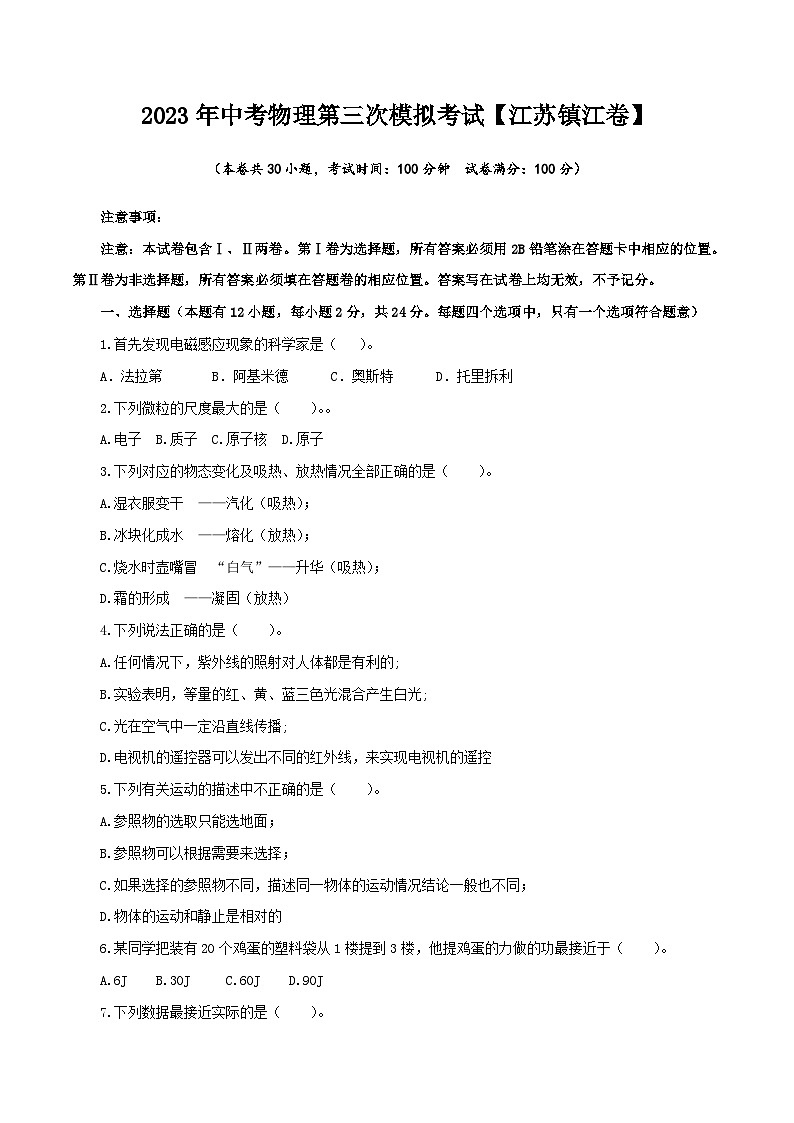(江苏镇江卷)2023年中考物理第三次模拟考试(含考试版+答题卡+全解全析+参考答案)01