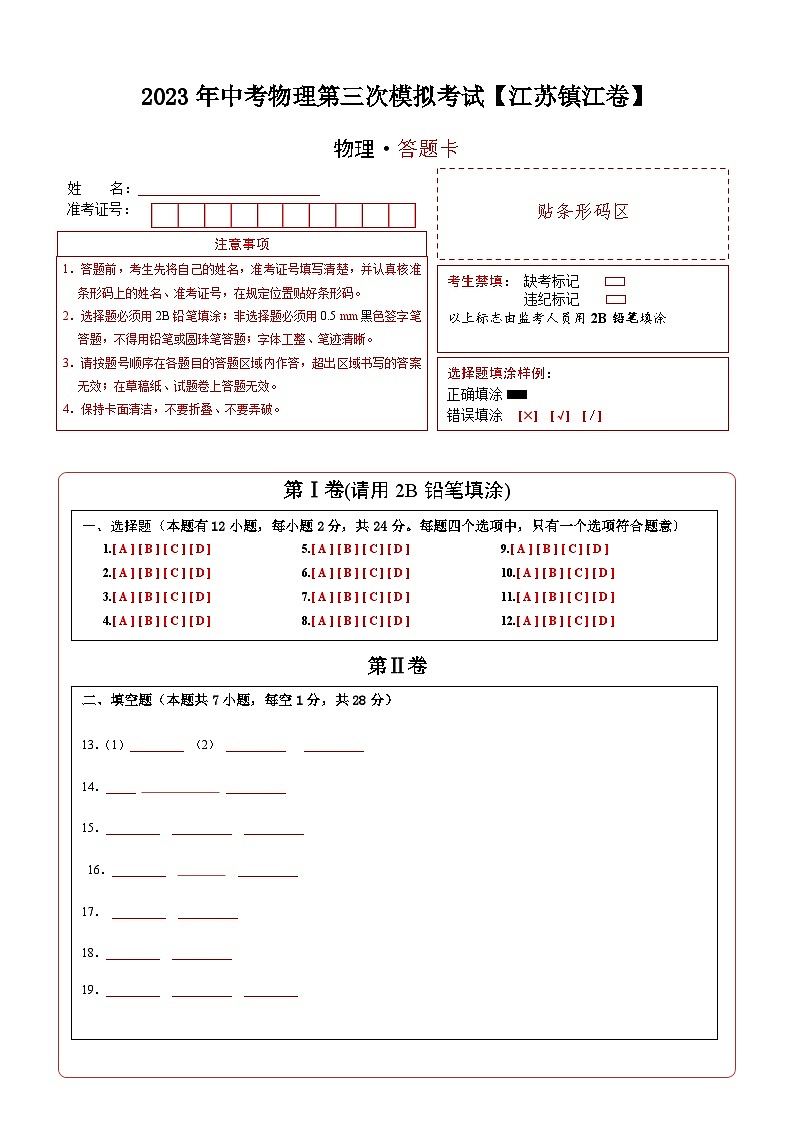 (江苏镇江卷)2023年中考物理第三次模拟考试(含考试版+答题卡+全解全析+参考答案)01