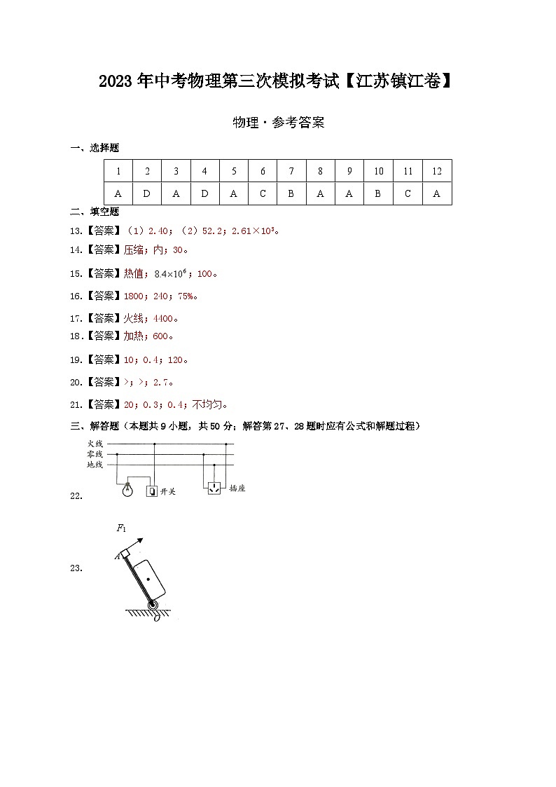 (江苏镇江卷)2023年中考物理第三次模拟考试(含考试版+答题卡+全解全析+参考答案)01