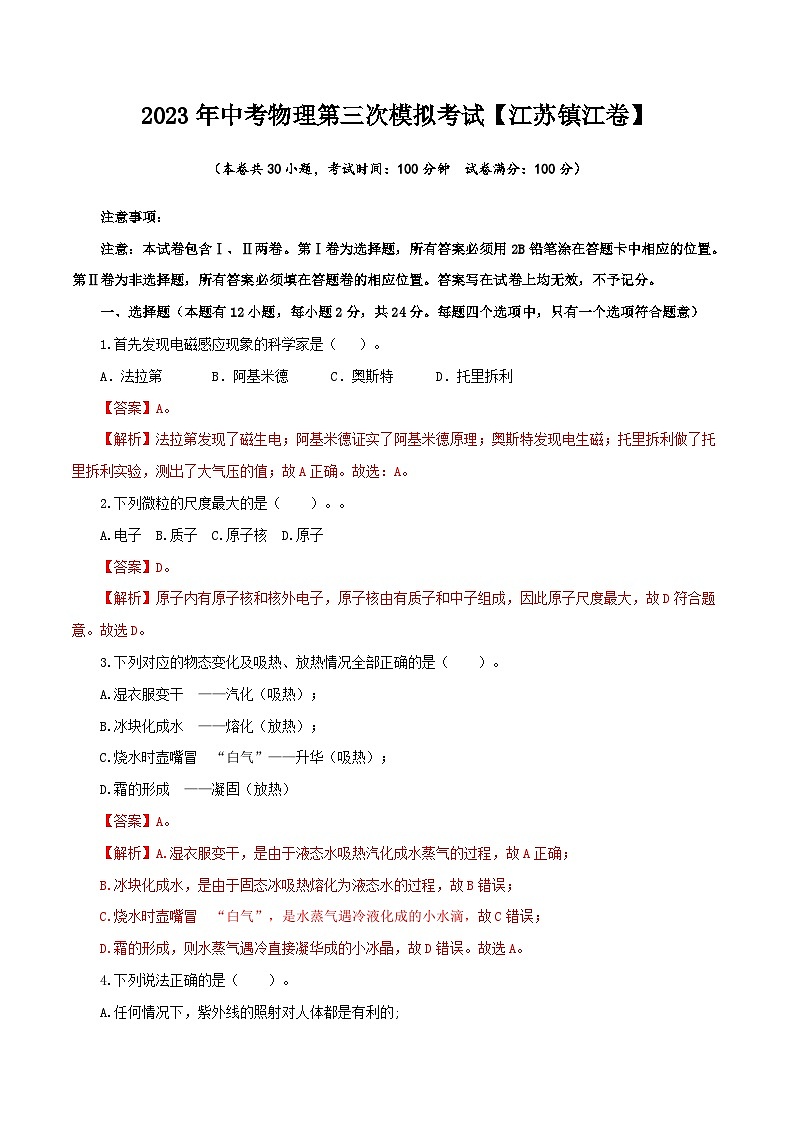 (江苏镇江卷)2023年中考物理第三次模拟考试(含考试版+答题卡+全解全析+参考答案)01