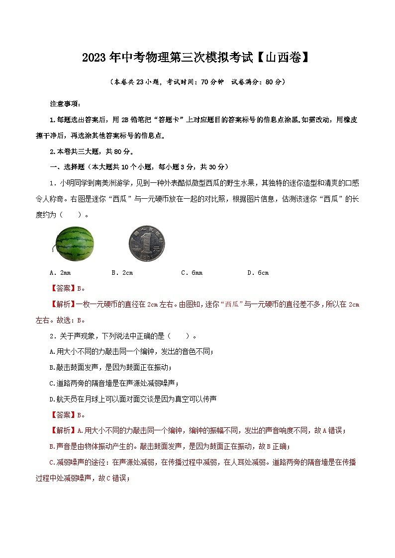 (山西卷)2023年中考物理第三次模拟考试(全解全析)第1页
