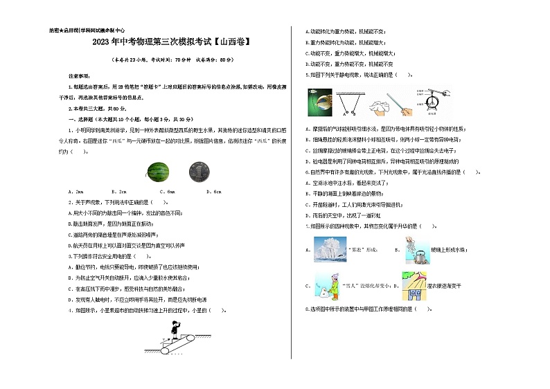 (山西卷)2023年中考物理第三次模拟考试(A3考试版)第1页