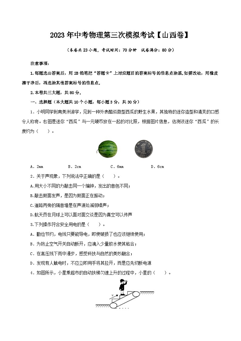 (山西卷)2023年中考物理第三次模拟考试(A4考试版)第1页