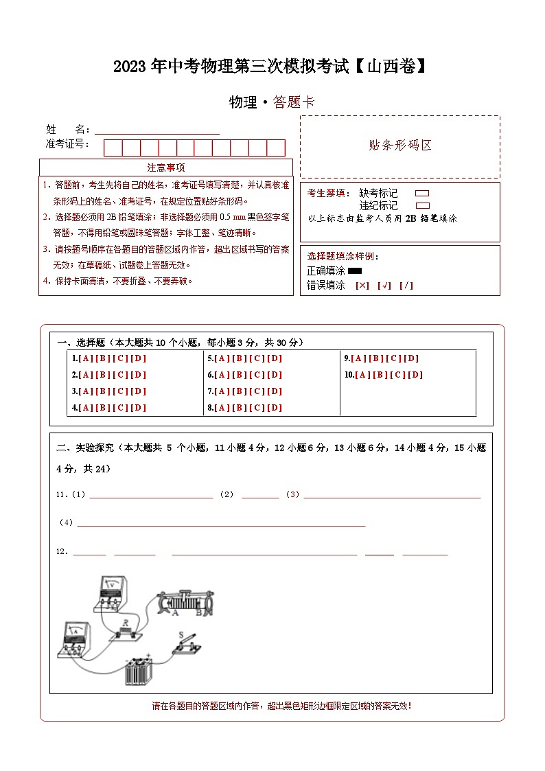(山西卷)2023年中考物理第三次模拟考试(答题卡)第1页