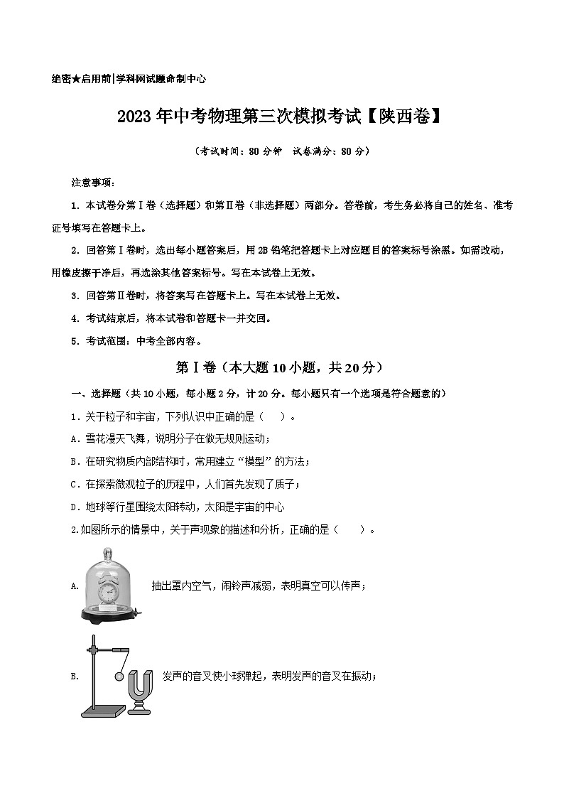 (陕西卷)2023年中考物理第三次模拟考试(A4考试版)第1页