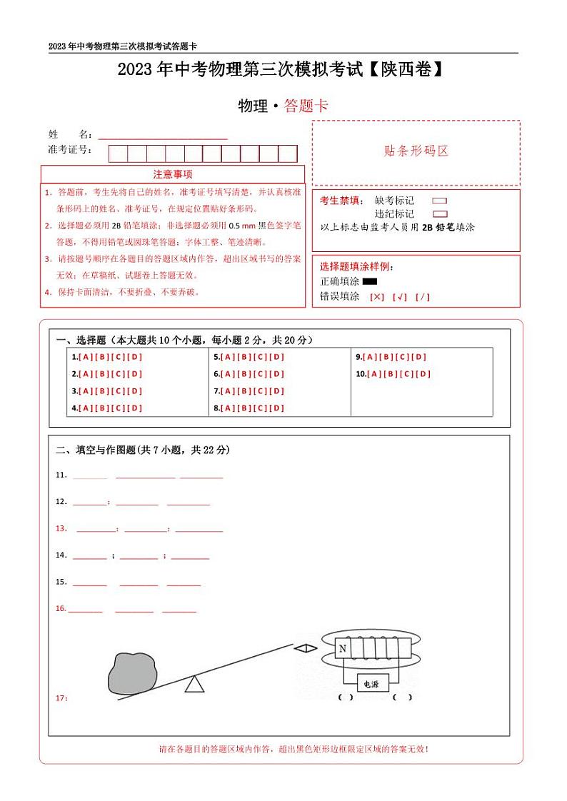 (陕西卷)2023年中考物理第三次模拟考试(答题卡)第1页