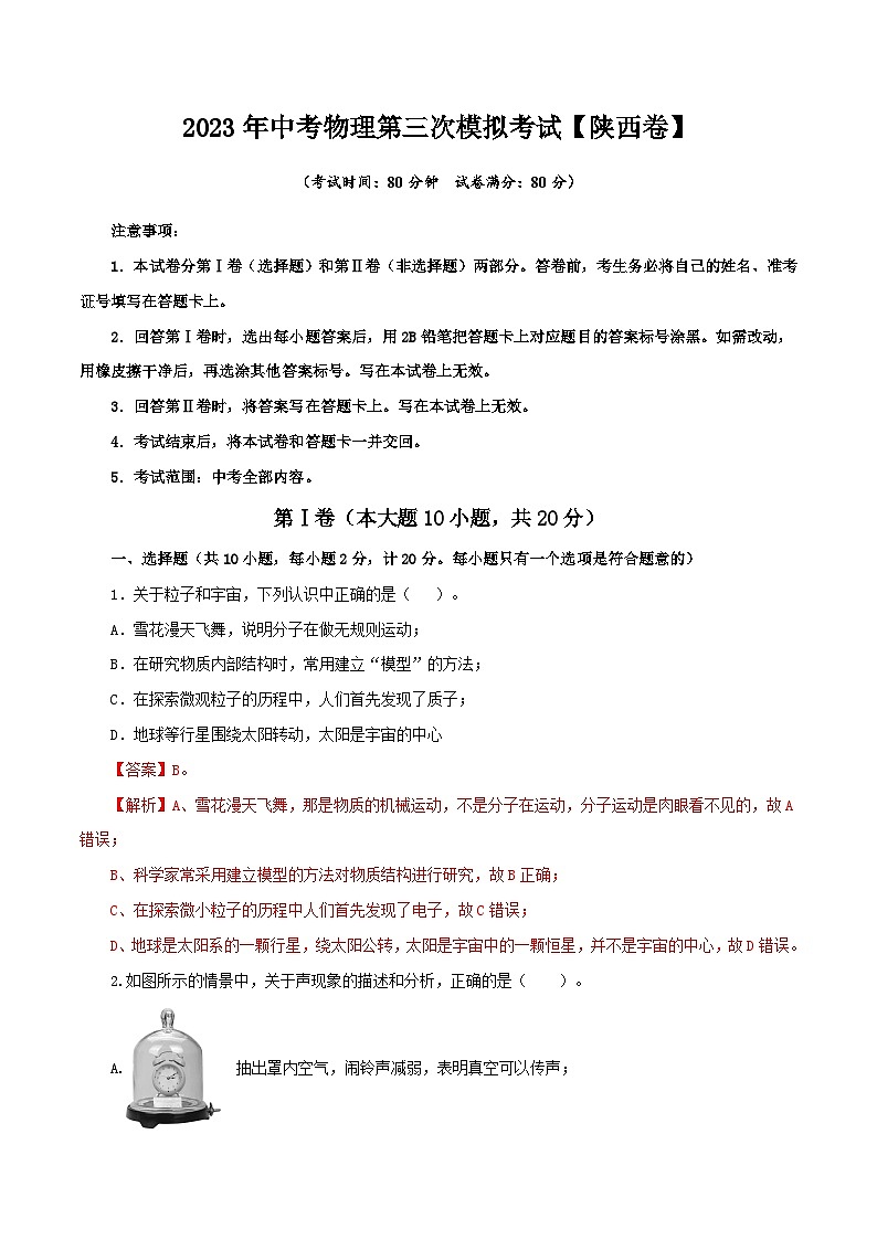 (陕西卷)2023年中考物理第三次模拟考试(全解全析)第1页