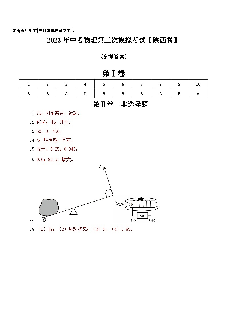 (陕西卷)2023年中考物理第三次模拟考试(参考答案)第1页