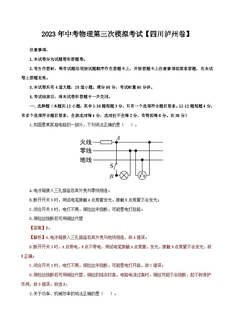 (四川泸州卷)2023年中考物理第三次模拟考试(全解全析)第1页