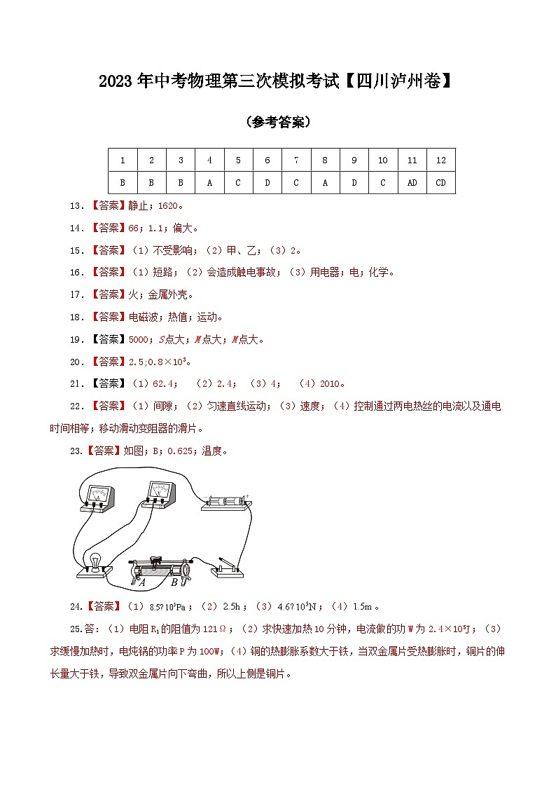 (四川泸州卷)2023年中考物理第三次模拟考试(参考答案)第1页