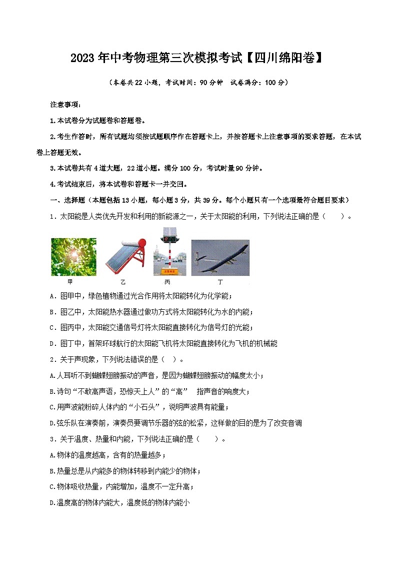 (四川绵阳卷)2023年中考物理第三次模拟考试(A4考试版)第1页