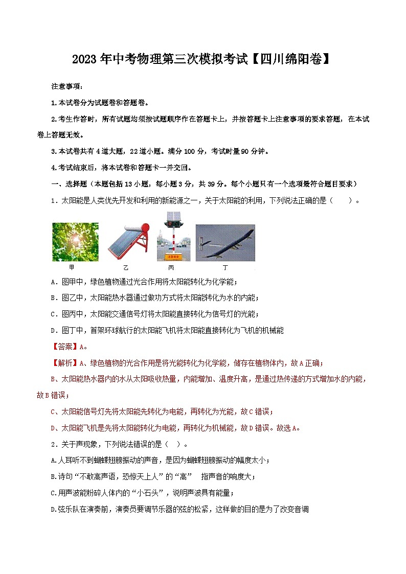 (四川绵阳卷)2023年中考物理第三次模拟考试(全解全析)第1页
