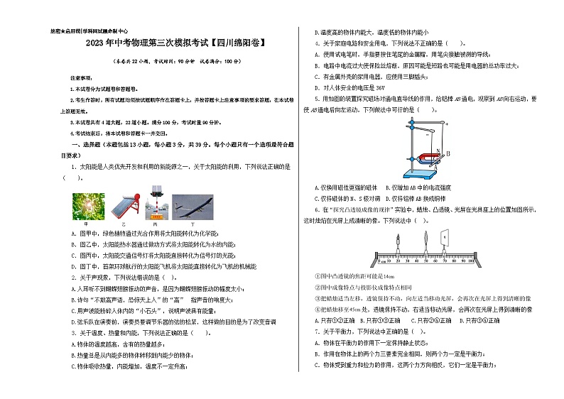 (四川绵阳卷)2023年中考物理第三次模拟考试(A3考试版)第1页
