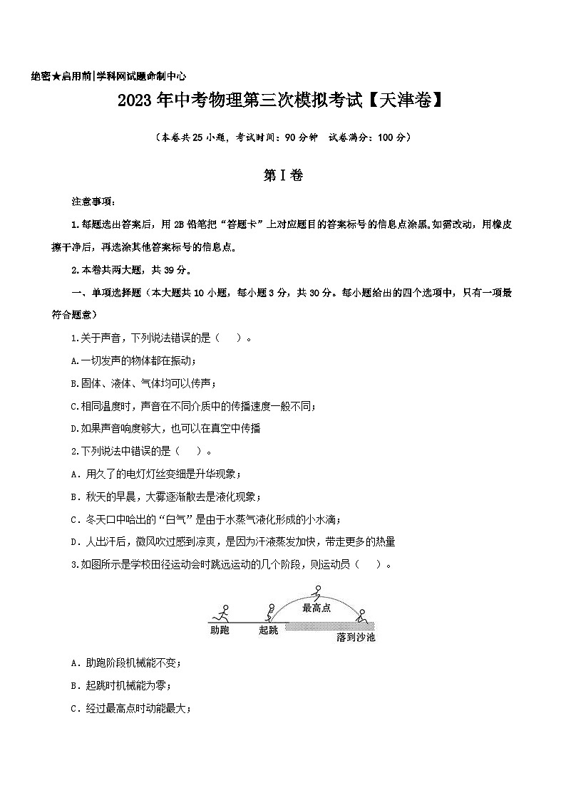 (天津卷)2023年中考物理第三次模拟考试(A4考试版)第1页