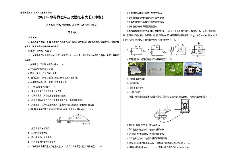 (天津卷)2023年中考物理第三次模拟考试(A3考试版)第1页