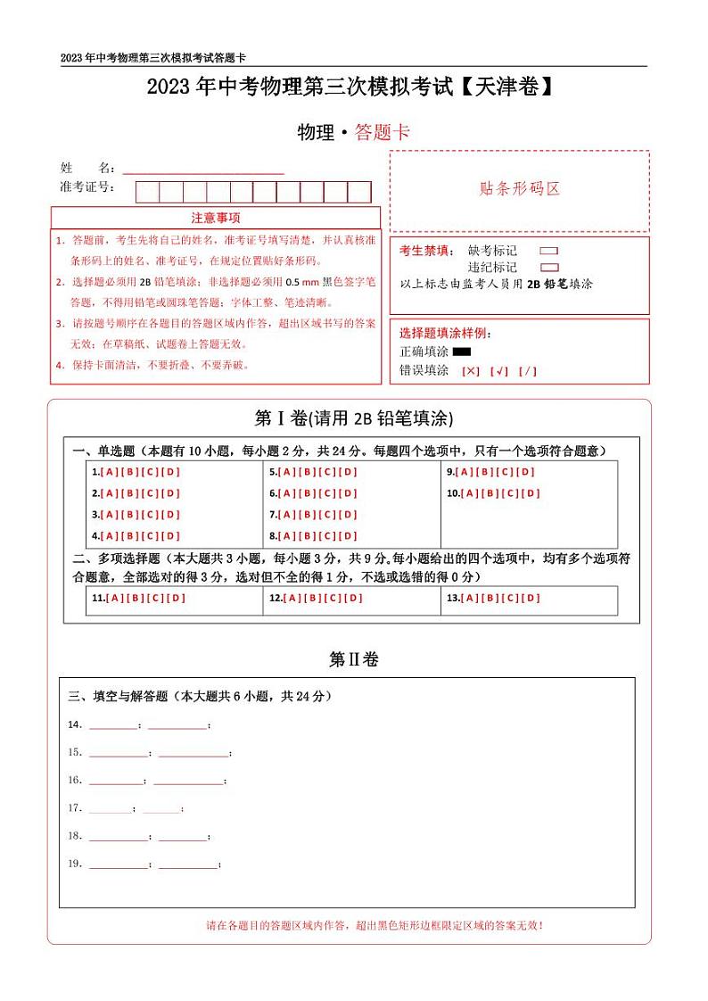 (天津卷)2023年中考物理第三次模拟考试(答题卡)第1页