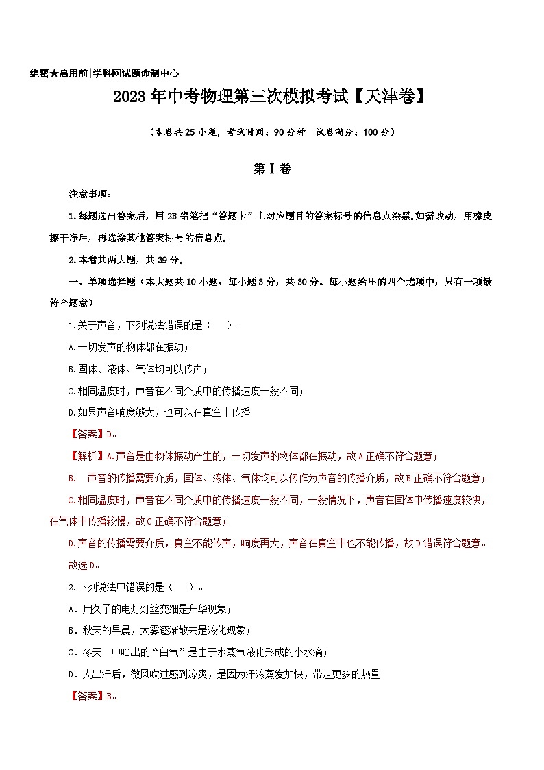 (天津卷)2023年中考物理第三次模拟考试(全解全析)第1页