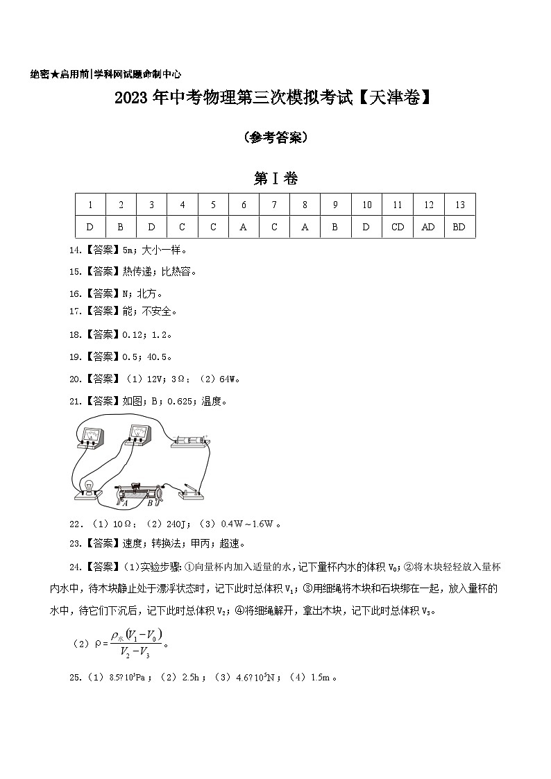 (天津卷)2023年中考物理第三次模拟考试(参考答案)第1页