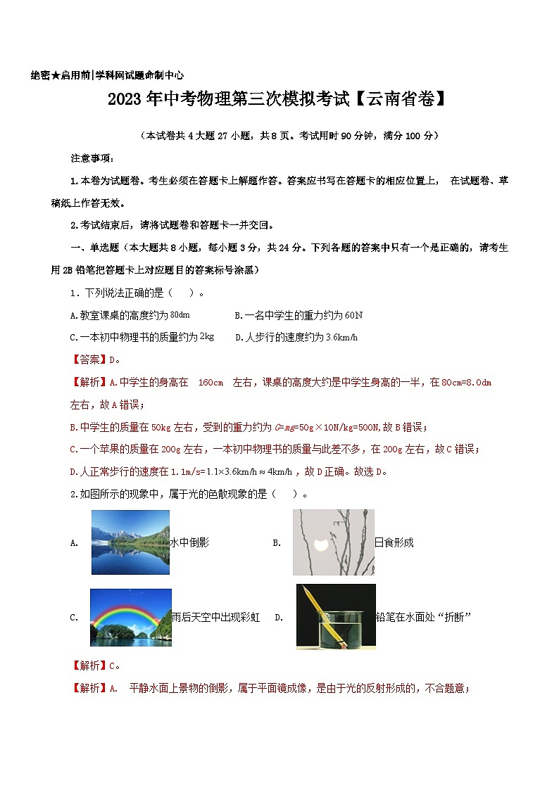 (云南省卷)2023年中考物理第三次模拟考试(全解全析)第1页