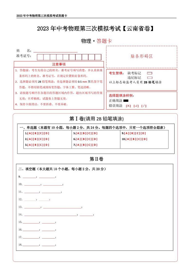 (云南省卷)2023年中考物理第三次模拟考试(答题卡PDF)第1页